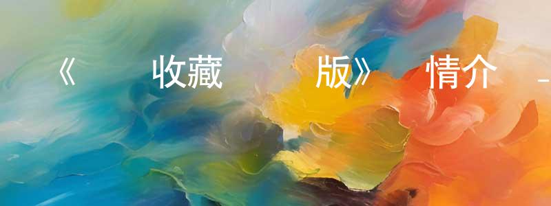 陳以國的動漫綜藝大全,《艦隊收藏 劇場版》詳情介紹_艦隊收藏 劇場版HD中字在線觀看_艦隊收藏 劇場版迅雷下載_日漫